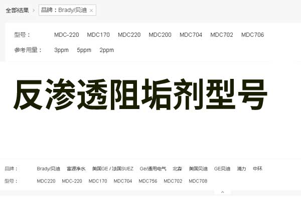 反滲透阻垢劑型號(hào)表
