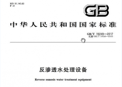 反滲透膜專用阻垢劑國(guó)家標(biāo)準(zhǔn)是什
